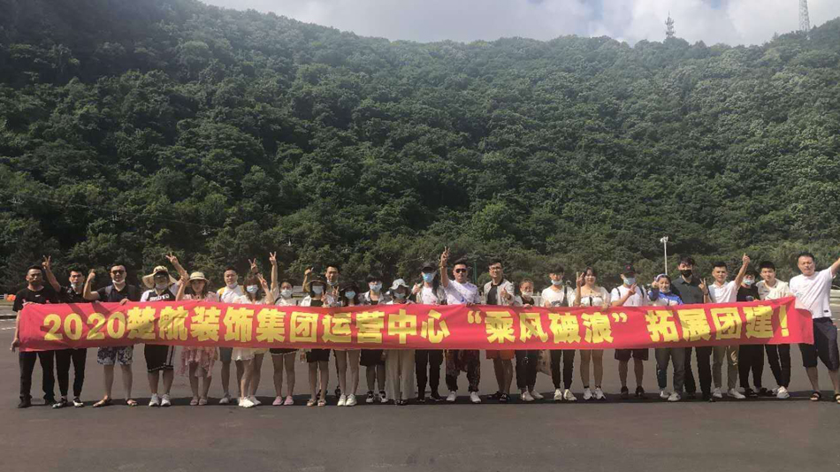 久插嗯日爽久久久久2020楚航装饰集团运营中心“乘风破浪” 拓展团建